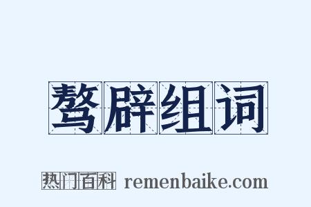 骜辟组词是什么意思的图片